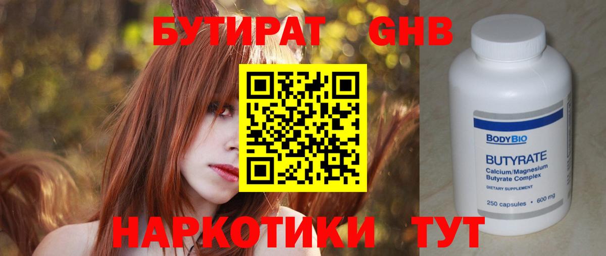 Бутират  Бутират GHB  Вход с VPN  Темрюк 