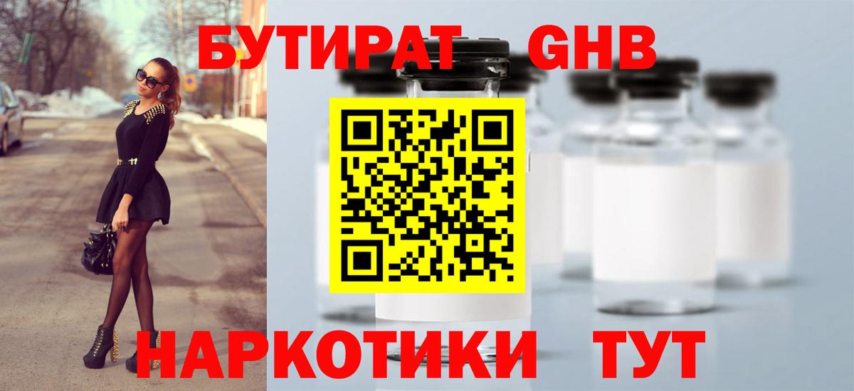 Бутират Butirat Темрюк