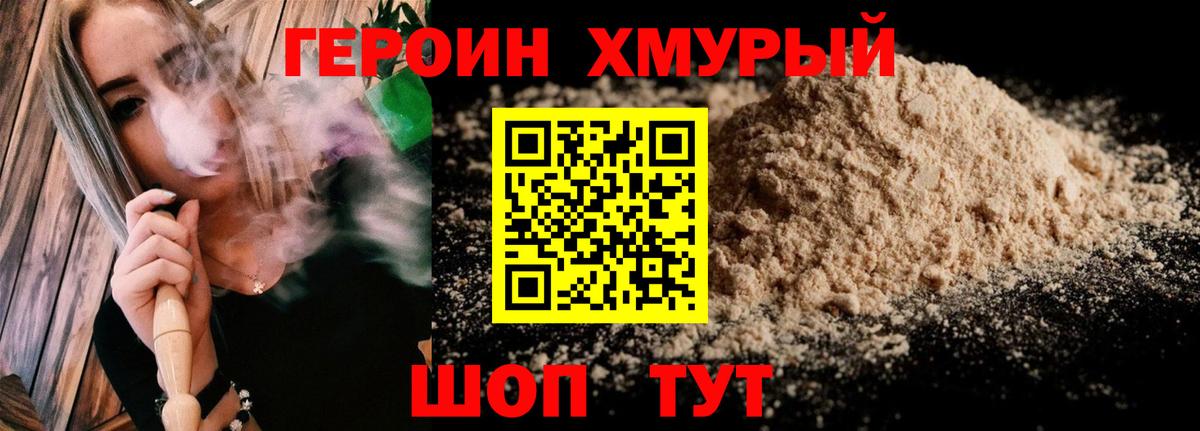 Темрюк  Героин хмурый  ГЕРОИН  Вход с VPN 